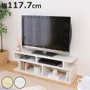 テレビ台 幅117.7cm S字型 シンプル 木製 ( TV台 TVボード テレビラック 家具 収納 テレビ 棚 ラック ディスプレイ AV収納 シェルフ オープンラック 奥行スリム )【3980円以上送料無料】