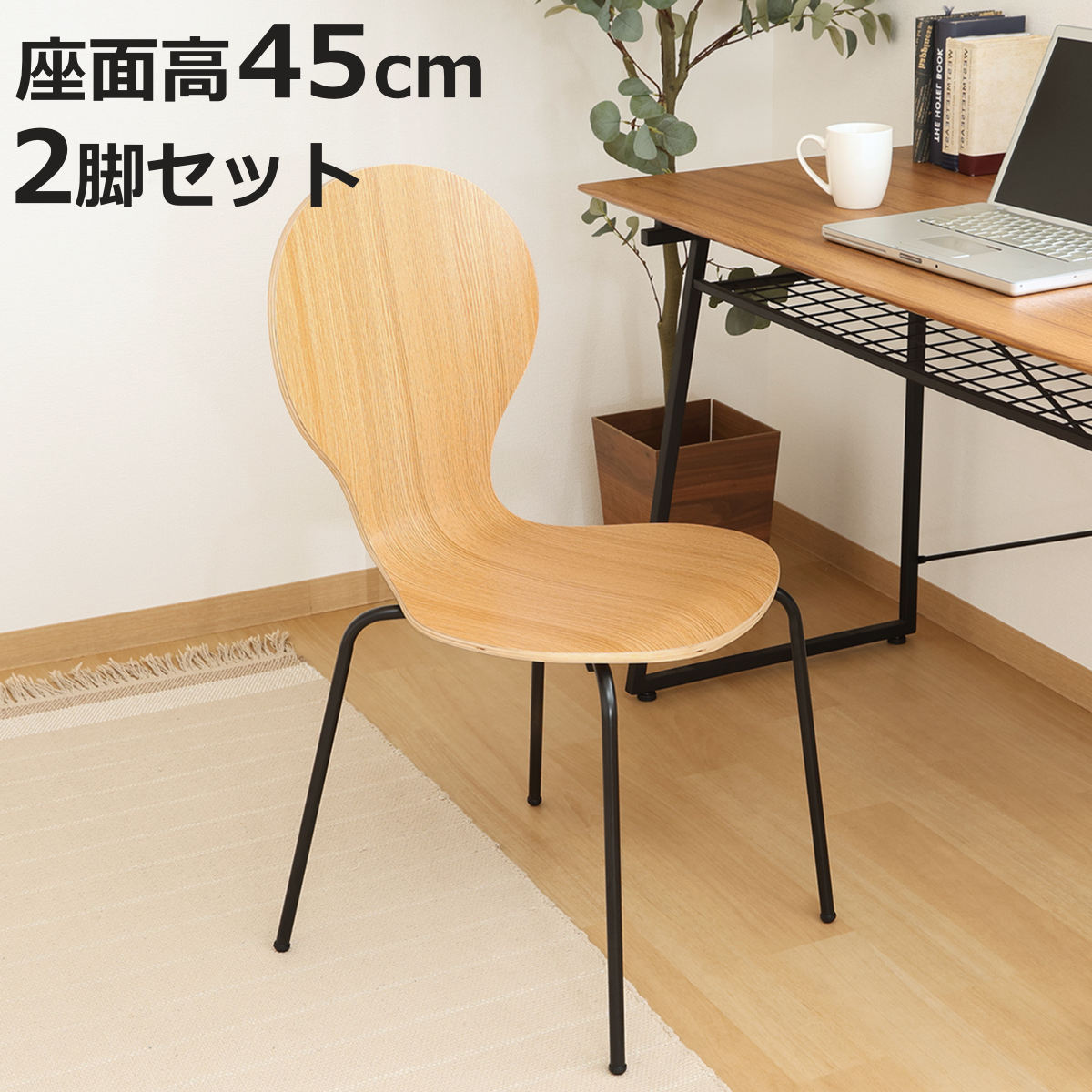 サイズ約 幅48×奥行52×高さ87（cm）座面高：約 45（cm）重量約 3.5kg内容量同色2脚セット材質脚部：金属（鋼）座部・背部：合成樹脂化粧合板（ポプラ、メラミン樹脂）表面加工（脚部）：エポキシ樹脂塗装種類ブラウン、ナチュラルスタッキング可能組立状態お客様組立品梱包サイズ幅48×奥行63×高さ44（cm）お届け梱包数1個口区分返品・キャンセル区分（不可）●しなやかな曲線が体にフィットし、存在感と快適性を兼ね備えたチェアです。●軽量設計で動かしやすく、ダイニングからデスクまで幅広く使えます。●背中に沿う優しいカーブが、無理のない姿勢を保ちやすくします。●マットブラックの脚部はサビにくく、空間を引き締める印象です。●汚れてもすぐ拭き取れるため、日常使いでも安心です。●メラミン加工を施し、熱や傷に強く美しさが長持ちします。●スタッキングができるので省スペースで収納可能です。おすすめポイントしなやかなフォルムが描く存在感のあるチェア　同色2脚セットしなやかな曲線とくびれのあるシルエットが、空間にほどよい存在感を与えつつ、体のラインに自然にフィット。見た目の美しさと、快適な座り心地を両立したチェアです。使う場所を選ばない軽量チェア軽量設計で動かしやすく、立ち座りもスムーズ。座面高45cmのため、ダイニングにもデスクにも合わせやすく、食事から作業まで幅広いシーンで快適に使えます。商品詳細背中にフィットする優しいカーブ背中を優しく包み込むカーブ形状により、無理のない姿勢を保ちやすく、食事や作業の時間も心地よく座れます。落ち着きのあるマットブラックな脚ブラックスチールの脚部にはパウダー塗装を施し、サビにくく耐久性に優れた仕上がりに。マットな質感が光の反射を抑え、空間を引き締める美しさも魅力です。お手入れラクラクうっかり汚してしまっても、すぐに拭き取れるので安心。お手入れの手間を減らし、気兼ねなく日常使いできます。傷がつきにくいメラミン加工木目の部分には熱や傷に強いメラミン加工を施しています。商品画像カラーサイズシリーズ紹介座面高45cmブラックフレーム2脚セット【▲このページの商品】座面高45cmシルバーフレーム2脚セット関連キーワード：ラバーウッド おしゃれ オシャレ お洒落 モダン スタイリッシュ インテリア 家具 1人用 1人掛け 一人掛け ダイニングチェアー チェアー アームレス 軽い 背中 フィット カーブ 曲線 ブラック スチール脚 積み重ね スタッキング LH20339 関連商品はこちらダイニングチェア 座面高45cm 2脚セット 11,980円ダイニングチェア 座面高45cm 2脚セット 16,980円ダイニングチェア 座面高39.5cm 2脚セッ22,080円ダイニングチェア 座面高45cm 2脚セット 23,380円ダイニングチェア 座面高42cm 2脚セット 8,980円ダイニングチェア 座面高45cm ファブリック14,280円ダイニングチェア 座面高41cm 2脚セット 11,980円ダイニングチェア 座面高45cm ENRICO8,680円ダイニングチェア 同色2脚セット 座面高46c18,280円ダイニングチェア 座面高47cm デザインチェ11,480円ダイニングチェア 座面高43cm ファブリック14,580円ダイニングチェア 座面高43cm 2脚セット 16,280円