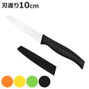 ペティナイフ 10cm サヤ付き包丁 イロイロ ( コンパクトナイフ 小型ナイフ 果物包丁 果物ナイフ 10センチ 100mm カバー付き ナイフ 庖丁 皮むき...