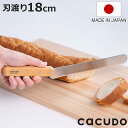 【レビュー特典付き】 パン切り包丁 18cm cacudo 木柄 日本製 パンスライサー ( ブレッドナイフ パン切りナイフ パン ブレッド ナイフ 180mm...