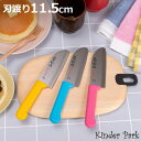 子ども用包丁 11.5cm きんだーぱーく 子供用クッキングナイフ 安全 富士カトラリー ( 子供用包丁 子ども用 子供包丁 子ども包丁 こども包丁 キッズナイ...