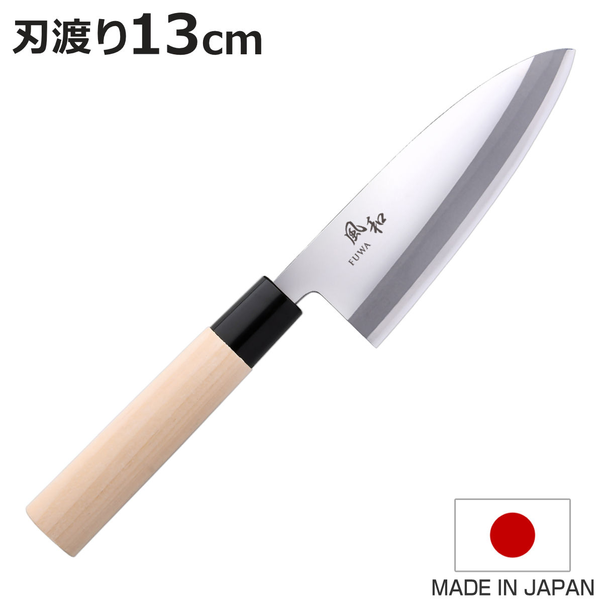出刃包丁 小出刃 13cm 風和 日本製 和包丁 （ 包丁 庖丁 魚包丁 片刃 13センチ 130m ...