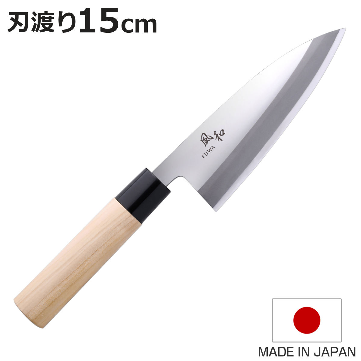 出刃包丁 15cm 風和 日本製 和包丁 （ 包丁 庖丁 魚包丁 片刃 15センチ 150mm 15 ...