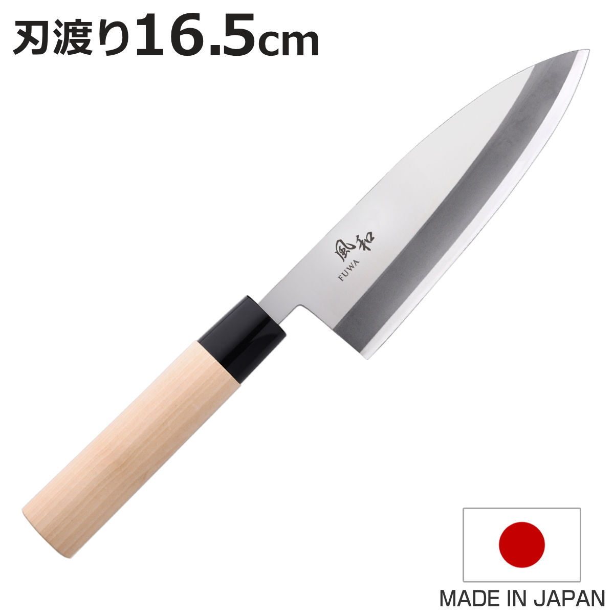出刃包丁 16.5cm 風和 日本製 和包丁 （ 包丁 庖丁 魚包丁 片刃 16.5センチ 165m ...