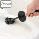 トイレブラシ交換用 ダスパースタイル DS-207 ( トイレ掃除 トイレ ブラシのみ シンプル おしゃれ 掃除用品 掃除グッズ ブラック ) 【3980円以上...