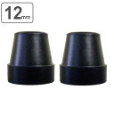 杖 ステッキ 先ゴム 12mm 2個入 滑りにくい 安全 ( 替えゴム 交換 ゴム 杖用 交換用 ゴムチップ 12 杖先ゴム 取替ゴム 2個 セット 黒 クロ ...