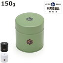 お茶缶 茶筒 月兎印 月兎缶 小 150g 日本製 ( 保存容器 密閉 おしゃれ 茶缶 茶葉容器 お茶保存缶 茶葉入れ 小物入れ インテリア 月兎 お茶容器 ブ...