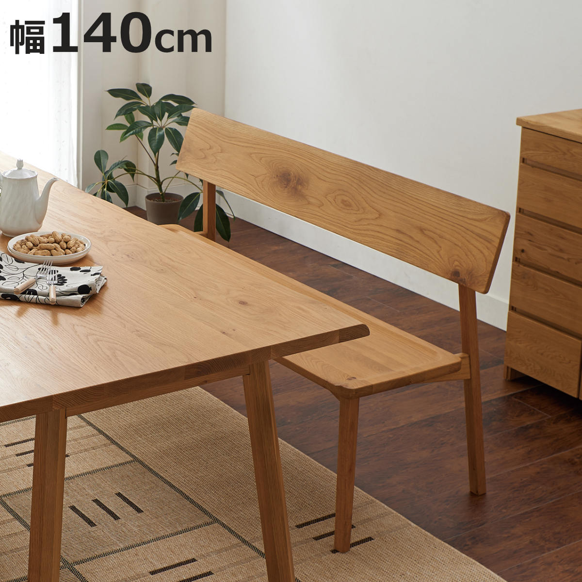 ダイニングベンチ 背付 幅140cm 天然木 オーク無垢材 （ 開梱設置 ベンチ チェア ダイニング ...