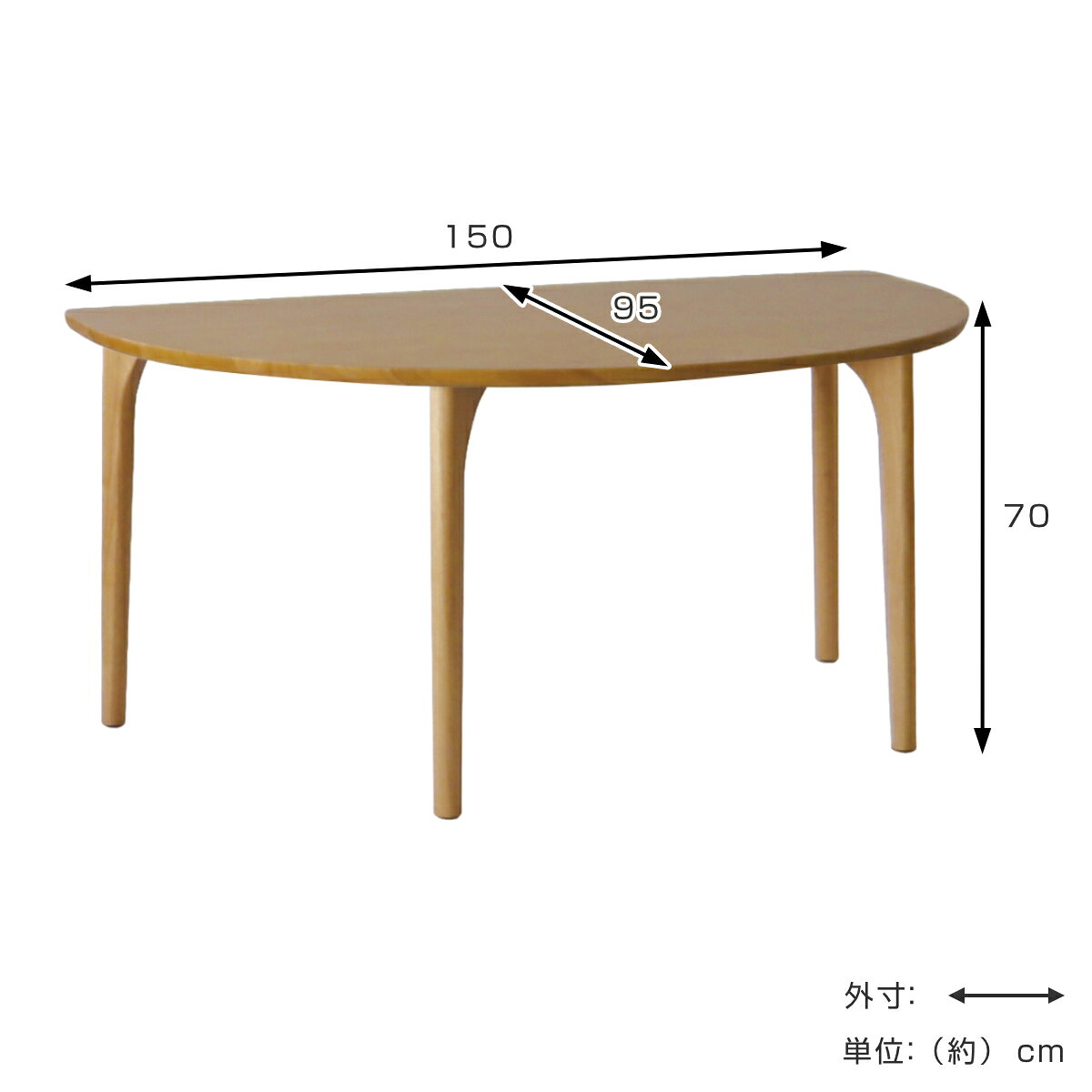 ダイニングテーブル 半円型 4本脚タイプ 幅150×奥行95cm アートライフ ( 開梱設置 テーブル 食卓テーブル 半円 机 木製 天然木 ダイニング 食卓 壁付け リビングテーブル 作業台 木製テーブル ウッドテーブル 半円形 )【3980円以上送料無料】 [3]