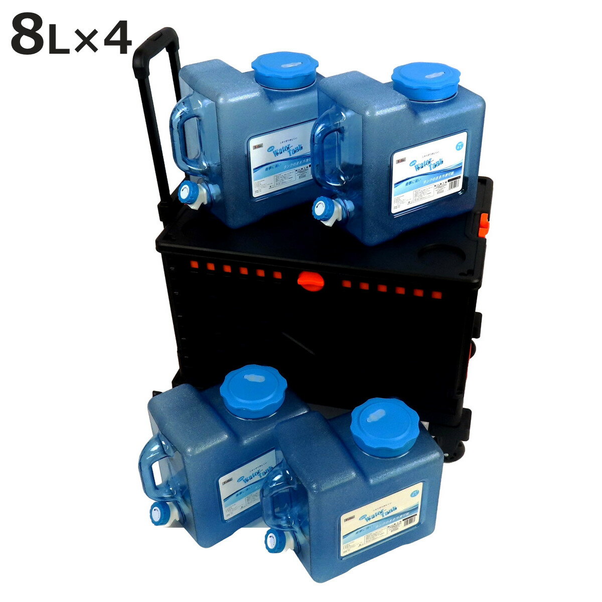 ウォータータンクカート 折りたたみコンテナ 飲料用タンク4個セット ( コック付き 水 タンク ポリタンク 8L ウォータージャグ 4個入り 給水タンク 給水 ...
