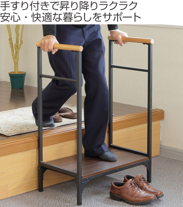 玄関 踏み台 幅61cm 手すり付き 両側タイプ （ 送料無料 玄関台 玄関ステップ 昇降...