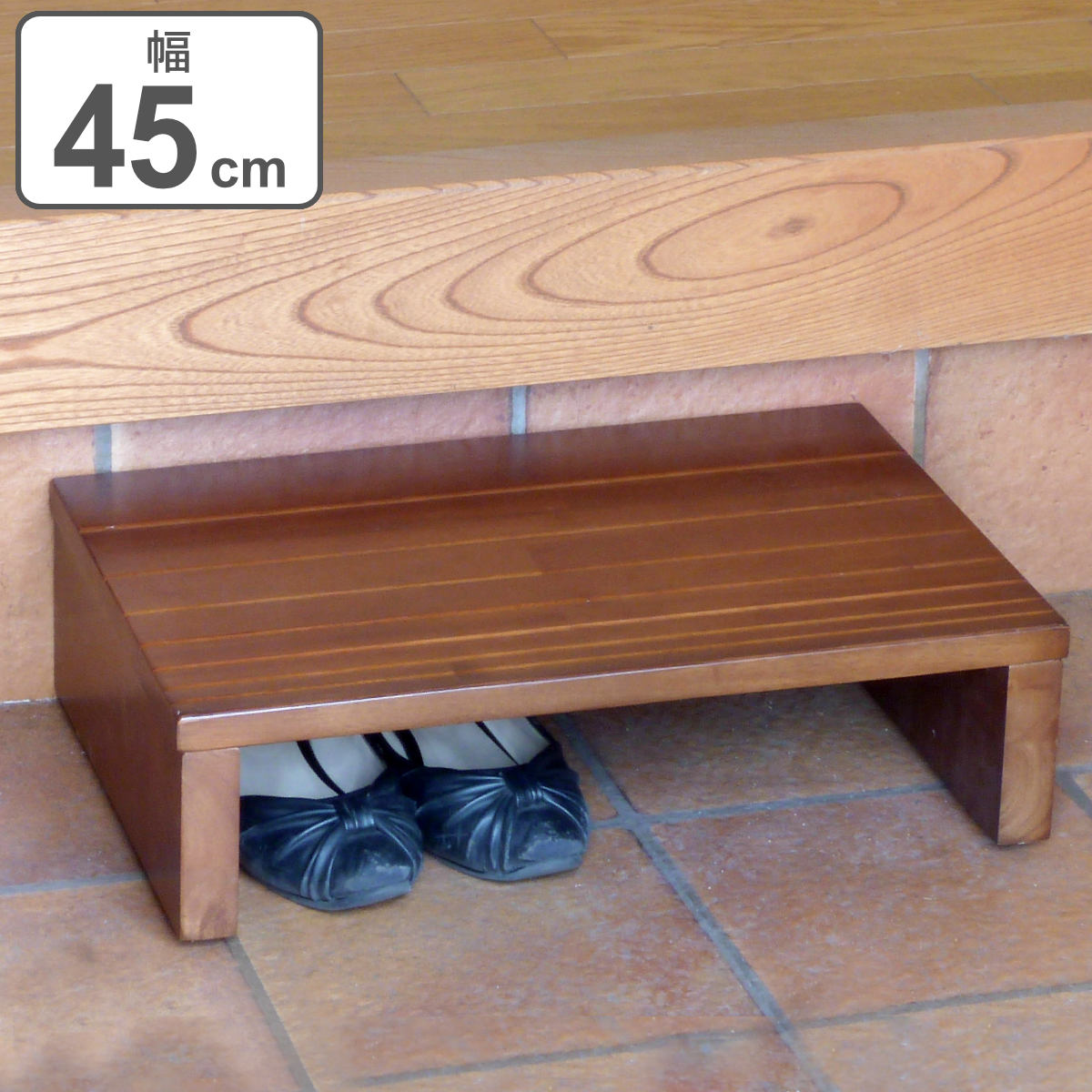 玄関台 幅45cm 天然木 ( 台 玄関踏み台 踏台 木製 完成品 45cm 玄関ステップ 靴収納 玄関 靴 収納 玄関収納 シューズ くつ ステップ 1段 ア...
