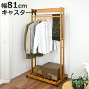 ハンガーラック ダブル 幅81cm 2段 キャスター付 木製 ( ハンガー ラック 収納 家具 棚 天然木 コート掛け 衣類 ポールハンガー 洋服収納 コートハ...