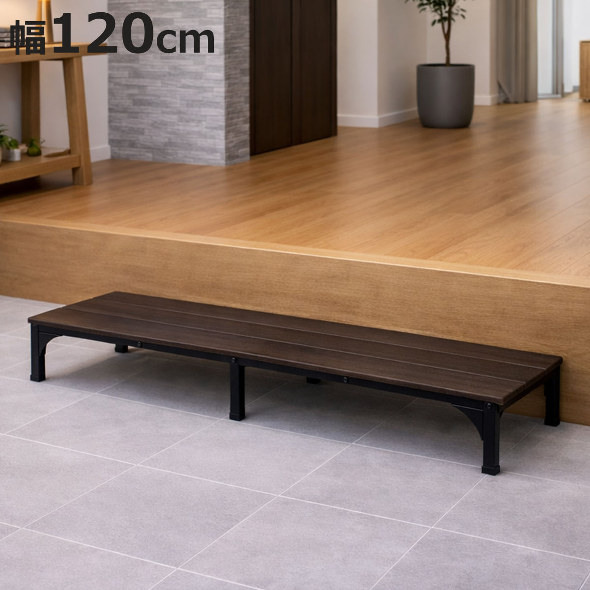 玄関台 踏み台 幅120×奥行35.5×高さ15.5cm （ 玄関ステップ 幅120cm 段差解消 玄関収納 シューズラック 靴収納 エントランス収納 昇降補助 スリム 省スペース おしゃれ スチール 木目 ブラウン アジャスター付き 収納付き ）【3980円以上送料無料】
