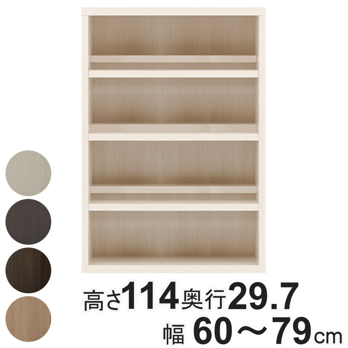 コミックシェルフ 幅オーダー 4段 前後収納 日本製 高さ114cm 幅60-79cm （ オーダー 本棚 ラック サイズオーダー 棚 シェルフ 収納 完成品 オーダー家具 国内生産 リビング オープンラック 家具 可動棚 ） 【3980円以上送料無料】