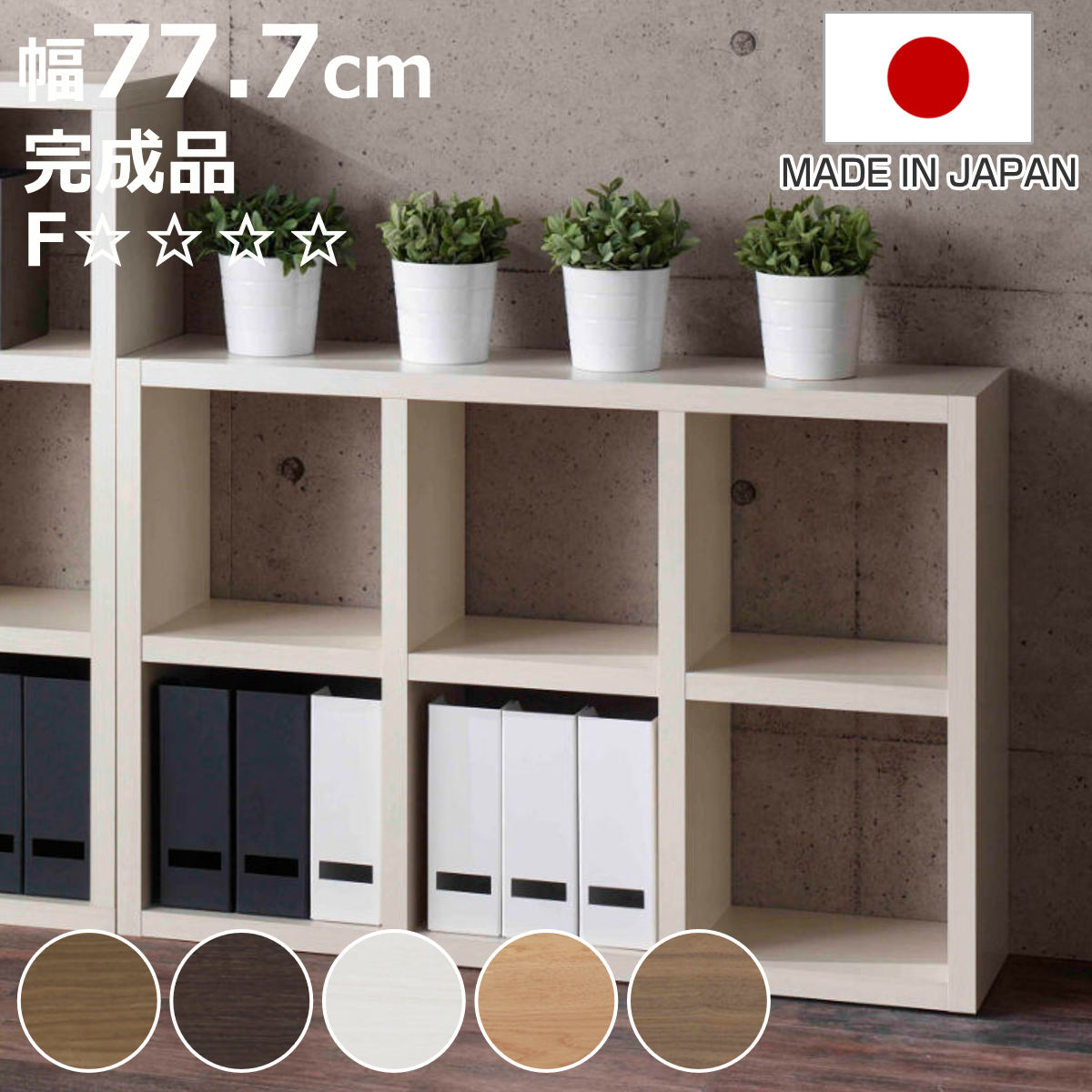 本棚 幅77.7cm 完成品 ブックシェルフ 6マス 全面化粧仕上げ （ ラック 棚 全面化粧 収納 間仕切り 日本製 シェルフ ディスプレイラック 飾り棚 家具 A4 シンプル ）【3980円以上送料無料】