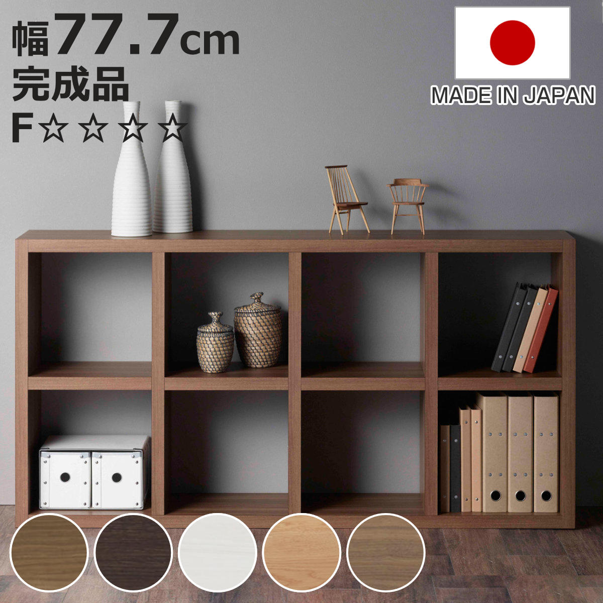 本棚 幅77.7cm 日本製 ブックシェルフ 8マス 全面化粧仕上げ （ ラック 棚 全面化粧 収納 間仕切り シェルフ ディスプレイラック 飾り棚 家具 A4 シンプル ）【3980円以上送料無料】