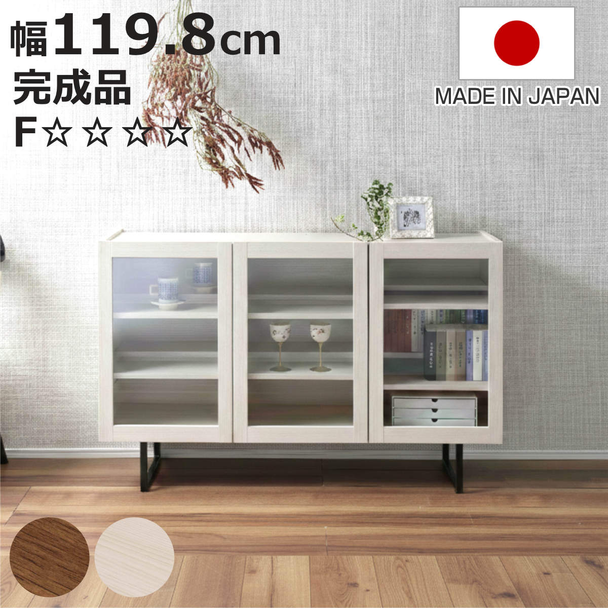 サイドボード 幅119.8cm 日本製 完成品 木目調 ガラス戸 可動棚 お掃除ロボット対応 （ リビングボード 棚 収納 家具 ガラス扉 前後可動棚 奥行スリム 低ホルムアルデヒド ウォールナット ホワイトウッド ）【3980円以上送料無料】