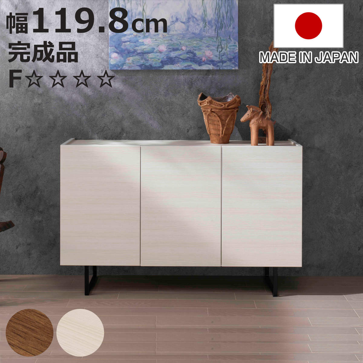 サイドボード 幅119.8cm 日本製 完成品 木目調 板戸 可動棚 お掃除ロボット対応 （ リビングボード 棚 収納 家具 前後可動棚 奥行スリム 低ホルムアルデヒド ウォールナット ホワイトウッド ）【3980円以上送料無料】