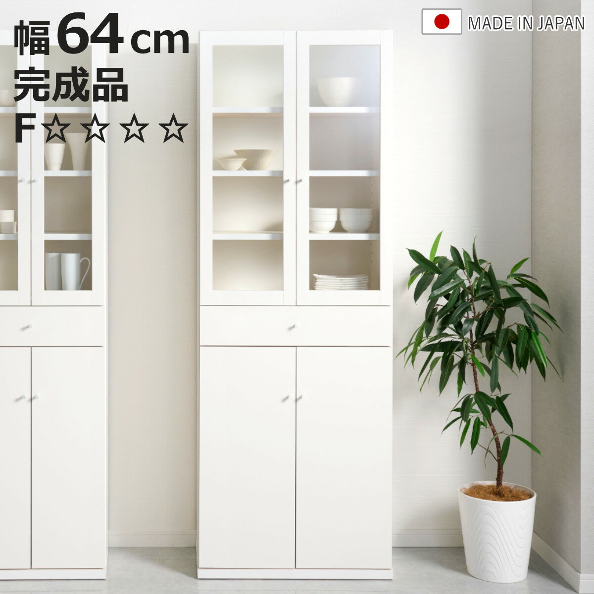 Cupboard - 食器棚 幅64cm スリム 引き出し 大容量 （ カップボード 棚 ラック 日本製 完成品 フォースター キッチンボード 低ホルムアルデヒド F☆☆☆☆ ホワイト ガラス扉 ）【3980円以上送料無料】