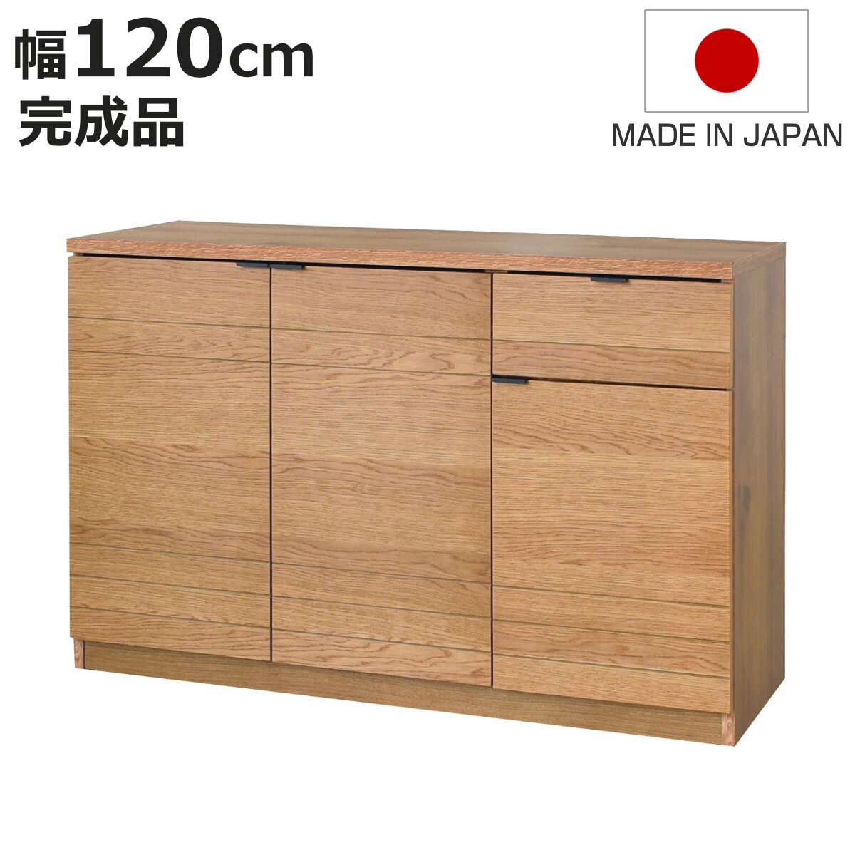 サイズ約 幅120×奥行40×高さ75（cm）重量約 37kg内容量1台材質天板：強化紙化粧繊維板本体：プリント紙化粧繊維板前板、扉：オーク突板生産国日本製引き出し1段あたり耐荷重5kg天板耐荷重20kg棚板1枚あたり耐荷重5kg組立状態完成品梱包サイズ幅123.5×奥行44×高さ77（cm）注意事項※商品ページ内には別の商品を含む画像を使用しています区分返品・キャンセル区分（不可）※沖縄・離島への配送はできませんサイドボード 幅120cm エテル 日本製 完成品おすすめポイント※商品ページ内には別の商品を含む画像を使用しています無駄なく収納できるサイドボード　幅120cmデザイン性と使いやすさを兼ね備え、ワンランク上のお洒落な空間を演出するサイドボードです。リビングや玄関収納、食器棚としてなど、お家の様々なシーンでマルチにお使いいただけます。美しい木目のオーク突板前板と扉には、美しい木目が特長のオーク突板を使用しています。木の温もりと、しっとりとした手触りをお楽しみいただけます。商品詳細小物の収納に最適な引出しフルスライドレール仕様で使いやすい引出しは、リビング周りの小物やカトラリーの収納にもぴったりな程良い深さです。取っ手はスタイリッシュで主張しないデザインで、さりげなくアクセントに。開き扉でたっぷりと収納たっぷりと収納できる開き扉は、中が見やすく物の出し入れがしやすいです。棚板は可動式なので、収納したい物に合わせて高さを調節できます。2枚扉【棚板2枚：6cmピッチで6段階】右下扉【棚板1枚：6cmピッチで3段階】商品画像サイズシリーズ紹介大きな開き扉サイドボード幅120cm大容量収納サイドボード幅160cmスライド棚付きカウンター幅120cmごみ箱収納付きカウンター幅120cm関連キーワード：チェスト 北欧 ナチュラル 整理タンス 箪笥 引出し 引出 幅120 奥行40 高さ75 cm センチ コンパクト 木目 ブラウン 茶色 シンプル スタイリッシュ 寝室 インテリア 模様替え 引越し 引っ越し 新生活 LH15337 関連商品はこちらサイドボード 幅160cm エテル 日本製 完79,800円キッチンカウンター 幅120cm エテル 鋼板84,800円キッチンカウンター ダストタイプ 幅120cm71,800円サイドボード 縦格子デザイン ウォールナット突168,300円サイドボード 幅120cm 日本製 無垢材 木71,280円サイドボード 縦格子デザイン ウォールナット突212,300円サイドボード 縦格子デザイン オーク無垢材 K140,250円サイドボード オーク柄 ナチュラルデザイン 約44,980円スリムキャビネット 幅120cm ハイタイプ 71,680円サイドボード 縦格子デザイン オーク無垢材 K184,250円サイドーボード ヴィンテージ調 突板仕上げ 日81,000円サイドボード 幅180cm ビオランテ 突板 154,300円