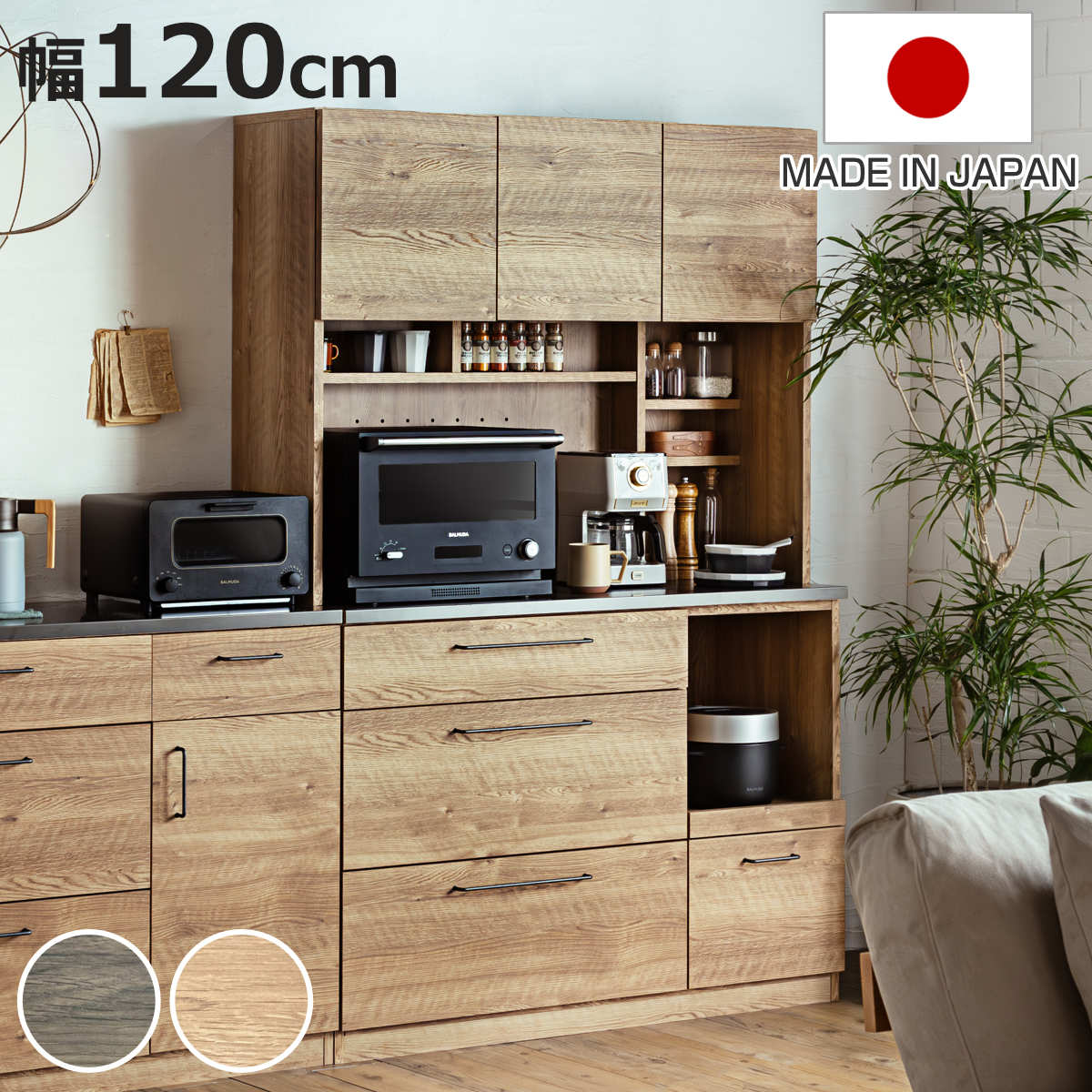 サイズ約 幅120×奥行44×高さ180（cm）重量約 79kg内容量1台付属品：可動棚4枚（扉内：大・小各1枚、オープンスペース：2枚）材質天板：特殊鋼板引出前板：強化紙化粧繊維板本体：プリント紙化粧繊維板引手：スチール種類ブラウン、ナチュラル生産国日本製耐荷重上扉内（左右）：5kg引出し上段（大・小）：5kg引出し中段・下段（大・小）：8kg扉内：5kgオープン部（スライド棚）：5kg天板耐荷重20kg棚板1枚あたり耐荷重3kg組立状態業者組立品梱包サイズ幅122.3×奥行51×高さ87（cm）お届け梱包数2個口注意事項※商品ページ内には別の商品を含む画像を使用しています区分返品・キャンセル区分（不可）※沖縄・離島への配送はできませんキッチンボード 幅120cm 高さ180cm 特殊鋼板 日本製 完成品 グラーデおすすめポイント※商品ページ内には別の商品を含む画像を使用しています木目調×スチールのスタイリッシュなキッチンボード 幅120cm特殊鋼板を使用した天板が特徴的なキッチンボードです。充実した収納スペースが備わっているので、かさばる食器や調理器具、家電をまとめて収納できます。木目調とスチール素材との組み合わせがナチュラルな雰囲気もありつつ、直線的なラインの引手もアクセントになってスタイリッシュな印象です。上段には扉収納向かって左側は両開き扉、右側は片開き扉です。収納物の大きさに合わせて使い分けができます。【棚板各1枚（扉内）：6cmピッチ3段階】棚付きの便利なオープンスペース天板は食器や料理の一時置き、電化製品の設置、作業スペースとしても使用できます。コード穴が2か所あるので配線がスムーズに行えます。調味用やカップなどの収納にピッタリな棚調味用やカップなどの小さな物の収納にピッタリな棚付きです。右端のスペースには可動棚が2枚付いているので、収納物に合わせて高さを調整できます。【棚板2枚：6cmピッチ5段階】大きさの違う4杯の引出し食器やキッチン周りの小物の整理に便利な引出しが4杯付いています。上段にはカトラリーなどの細かなもの、下段にはお鍋や大きめのお皿など収納できます。サッと引き出せるスライド棚スライド棚には、炊飯器や電気ケトルなどを収納できます。スライドレール付きなので、スムーズに出し入れができて便利です。同シリーズで組み合わせて収納力アップ同じシリーズで組み合わせるとより収納力がアップします。統一感もでてよりお洒落な空間を演出できます。単品または組み合わせてライフスタイルに合わせてお使いいただけます。商品詳細天板には美しい特殊鋼板を使用天板には美しい特殊鋼板を使用しています。耐指紋性、耐熱性、耐薬品性があり、指紋が付きにくく、熱いコップなどを置いたり、アルコール消毒液などで拭いても跡が残りにくいです。フルスライドレール仕様の引出し引出しはフルスライドレールなのでスムーズな開閉ができ、奥まで見えやすく物を取り出しやすいです。直線的なラインがスタイリッシュな引手引手は素材感を感じられるスチール製です。直線的なラインがスタイリッシュな雰囲気を漂わせます。リアルで美しい木目を表現した強化紙化粧繊維板前板にはリアルで美しい木目を表現した強化紙化粧繊維板を使用しています。商品画像カラーサイズシリーズ紹介引出し6杯キッチンカウンター引出し4杯+扉キッチンカウンター家電も食器もまとめて収納キッチンボード関連キーワード：ブラウン ナチュラル 電子レンジ ポット 炊飯器 食器 カトラリー スライドレール 引出し 引出 ディスプレイ ストック ストッカー 調味料 大容量 木目調 幅120 奥行45 高さ180 cm センチ 新生活 模様替え おしゃれ お洒落 オシャレ かわいい 可愛い カワイイ スタイリッシュ 便利 LH16061 LH13620 関連商品はこちらキッチンボード 幅80cm 高さ180cm 特88,780円レンジボード 幅60cm 高さ180cm 特殊61,580円レンジボード 幅60cm ミドルタイプ 特殊鋼44,280円キッチンカウンター 幅120cm 高さ85cm67,800円キッチンカウンター 幅120cm 高さ85cm69,980円食器棚 幅118cm 日本製 大容量 キッチン131,880円レンジ台 幅118cm 日本製 キッチン収納 68,780円食器棚 幅149cm キッチンボード 家電収納153,980円食器棚 幅159cm キッチンボード 家電収納199,980円食器棚 幅139cm キッチンボード 家電収納186,980円食器棚 幅119.5cm キッチンボード 家電130,980円キッチンボード 幅118cm 木目調 日本製 141,980円