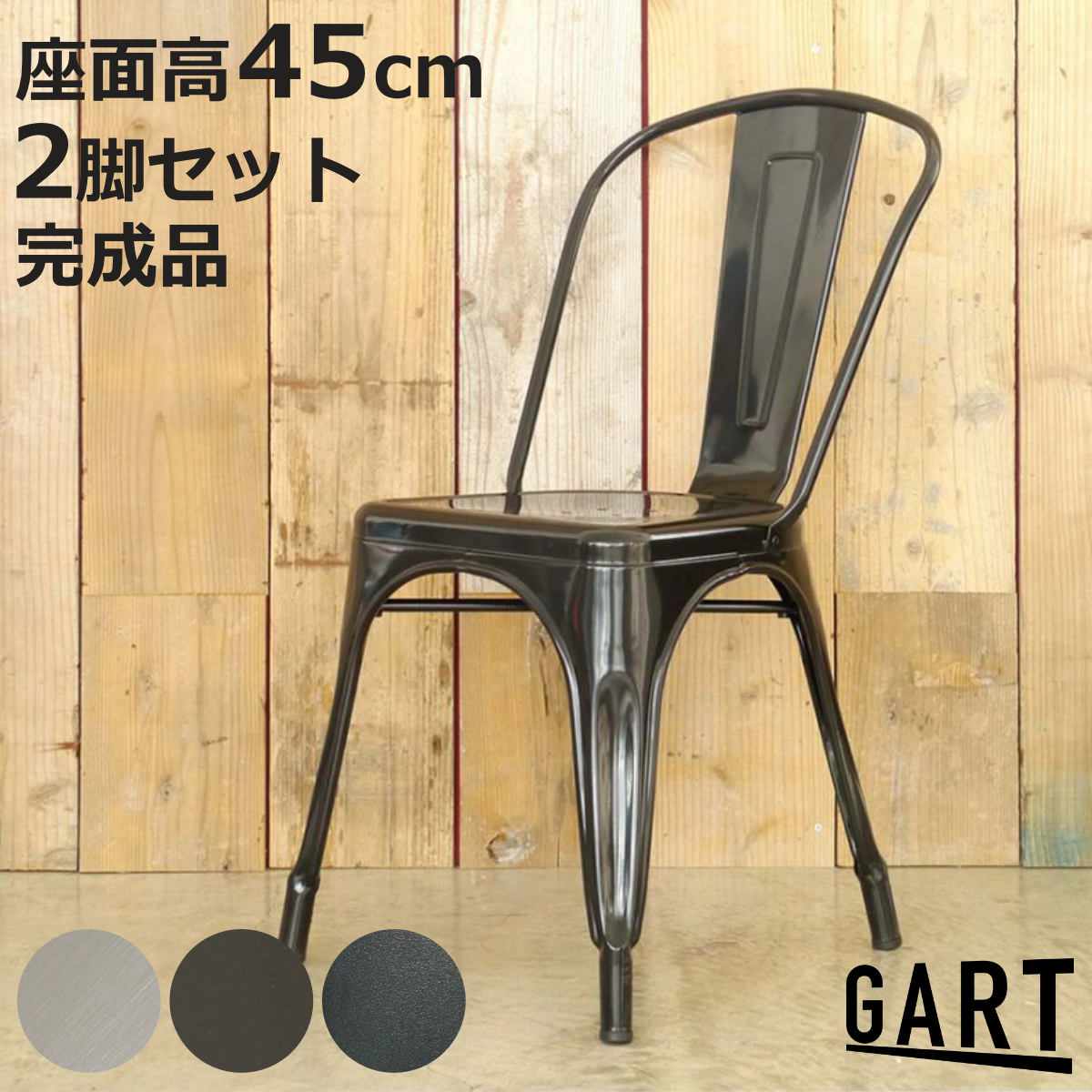 サイズ約 幅45.5×奥行51×高さ85（cm）座面高：約 45（cm）重量約 5kg内容量1脚材質スチール種類クリア、ブラック、マットブラック生産国中国製スタッキング可能耐荷重約80kg組立状態完成品お届け梱包数1個口区分返品・キャンセル区分（不可）●海外風インテリアにぴったりなヴィンテージデザインのチェアです。●スチール素材ならではの質感を感じられるインダストリアルな雰囲気のチェアです。●シンプルながら個性あるデザインに仕上げています。●スチール製なので丈夫で安定した作りです。●ツヤ感のあるクリア・ブラック、マットな質感のマットブラックの3色から選べます。●店舗や屋外の空間にもおすすめです。おすすめポイントヴィンテージ感のあるインテリアチェア海外のカフェやショップで見かけるような、ヴィンテージ感のあるチェア。無骨さと洗練されたシルエットが合わさり、置くだけで空間の印象を引き締めます。ダイニングやカフェ風インテリアのアクセントとしても取り入れやすいデザインです。スチール素材の質感を楽しめるスチールならではの素材感を活かした仕上がりです。均一すぎない表情が、空間にヴィンテージのような雰囲気をプラスします。商品詳細シンプルながら個性のあるデザイン装飾を抑え、スチールのみでまとめたシンプルなデザインで、さまざまなテーブルやインテリアに合わせやすいチェアです。それでいて、フォルムにほどよいメリハリがあり、空間のアクセントになります。丈夫なスチール製チェア全体にスチール素材を使用した、しっかりとしたつくりのチェアです。無駄のないシンプルな構造で、インダストリアルな雰囲気を演出します。立体感のあるスチール脚脚部は立体感のあるフォルムが特徴。ふくらみを持たせた脚部が先端に向かって細くなる形状が、シンプルな中に個性を生み出しています。空間に合わせて選べる3カラークリア、ブラック、マットブラックの3色から選べます。クリアとブラックはツヤのある質感、マットブラックは落ち着いたマットな質感で、空間の雰囲気に合わせて選べます。店舗や屋外空間にもおすすめスチール製のため、カフェやショップなど店舗用としてもおすすめ。複数並べても雰囲気が出やすく、ダイニングやテラス空間のアクセントとしても活躍します。カラーサイズシリーズ紹介スチールチェア座面高45cm【▲このページの商品】スチールスツール高さ44cm関連キーワード：ダイニング椅子 1人掛け モダン スタイリッシュ 個性的 おしゃれ カフェ 店舗 お店 屋外 テラス スタッキング可能 収納 リビングチェア デザインチェア リビング スチールチェア関連商品はこちらダイニングチェア 座面高46cm スタッキング8,980円ダイニングチェア 座面高46cm 4脚セット 28,980円ダイニングチェア 座面高47cm スチール脚 9,990円ダイニングチェア 座面高44cm カフェチェア15,280円ダイニングチェア 座面高46cm ファブリック12,180円ダイニングチェア 座面高47cm デザインチェ11,480円ダイニングチェア 座面高48cm ミオ 11,680円ダイニングチェア 座面高45cm ファブリック14,280円ダイニングチェア 座面高45cm 編み込み生地16,980円form ダイニングチェア 座面高43cm ル43,450円form ダイニングチェア 座面高43cm ル43,450円ダイニングチェア 座面高43cm BRIGHT39,980円