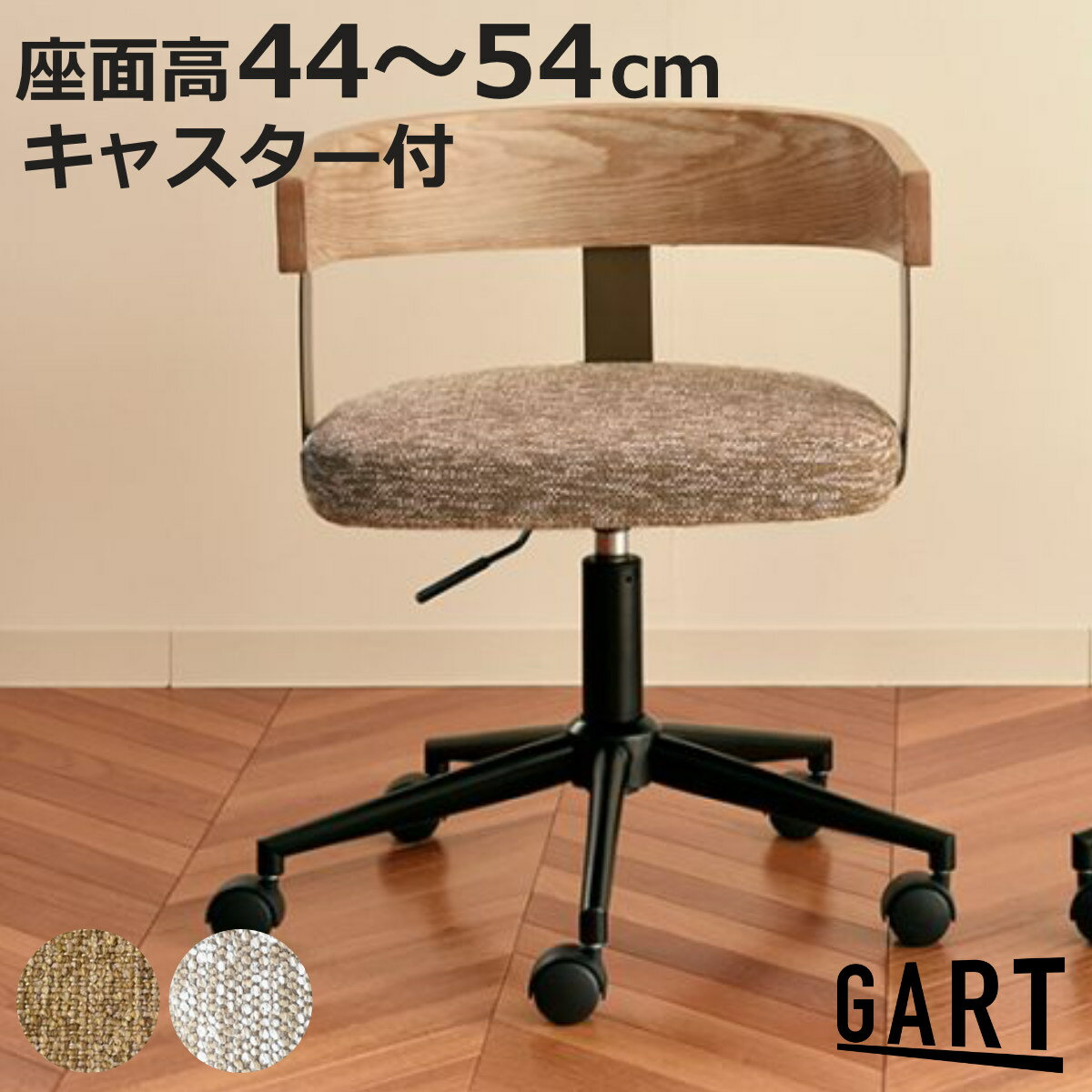 サイズ約 幅50.5×奥行52.5×高さ67～77（cm）座面高：約 44～54（cm）重量約 8.3kg内容量1脚材質張地：ポリエステル90％、ナイロン10％木部：ビーチ材合板脚部：スチール、ナイロンキャスターフレーム：スチール（粉体塗装）種類ブラウン、ナチュラル生産国中国製座面耐荷重80kg組立状態お客様組立品備考組み立て時間（目安）：約15分／1脚区分返品・キャンセル区分（不可）オフィスチェア 座面高44～54cm 昇降式 キャスター付き 天然木 ビリアおすすめポイント働く時間に温もりをプラスするオフィスチェアゆるやかなカーブを描く背もたれは、身体をやさしく包み込みます。デスクチェアなのに、どこかラウンジチェアのよう。ワークスペースに心地よい抜け感を生み出すデザインチェアです。商品詳細スタイリッシュなスチールフレームフレームに採用されたスチールは、空間に圧迫感を与えないのが魅力。チェア全体をすっきりモダンな印象に引き締めてくれます。スチール特有のマットな質感が、木目やファブリックの素材感をより際立たせます。温かみのあるファブリック製の座面座面には表情豊かなファブリックを採用。ほどよいクッション性が、長時間のデスクワークや勉強の時間を心地よく支えます。インテリアに馴染む落ち着いた色味は、自宅のワークスペースにも自然に溶け込みます。移動しやすいキャスター付きデザイン性を損なわないスマートなキャスター付きで、立ち座りやデスクまわりでのちょっとした移動もラクラク。作業中の動きをスムーズにサポートし、快適な使い勝手を実現します。商品画像カラーサイズシリーズ紹介ダイニングチェア 座面高45cm ダイニングチェア 同色2脚セット 座面高45cmオフィスチェア 座面高44～54cm【▲このページの商品】関連キーワード：デザインチェア 北欧 モダン スタイリッシュ カーブ 曲線 オシャレ お洒落 インテリア 家具 1人用 1人掛け 一人掛け 店舗 座面 クッション 肘掛け 高さ調整 学習 高さ 調整 調節 チェア チェアー いす シンプル デスクワーク 仕事 在宅 勉強 ひじ掛け LH21729関連商品はこちらform オフィスチェア 昇降式 座面高44～29,150円オフィスチェア 座面高44～54cm 昇降式 29,040円オフィスチェア 座面高43～52cm コーデュ30,250円オフィスチェア 座面高41～48cm 肘掛け付17,480円オフィスチェア 座面高44～52.5cm 昇降9,280円オフィスチェア 座面高40～47cm キャスタ11,080円デスクチェア 高さ調節 座面高44〜54cm 16,980円オフィスチェア 座面高44～49cm アーム付23,480円ワークチェア 昇降式 座面高44～53.5cm14,180円オフィスチェア 座面高42～49cm 回転 キ18,280円form オフィスチェア 昇降式 座面高44～32,450円オフィスチェア 座面高40～50cm 肘掛け付16,680円