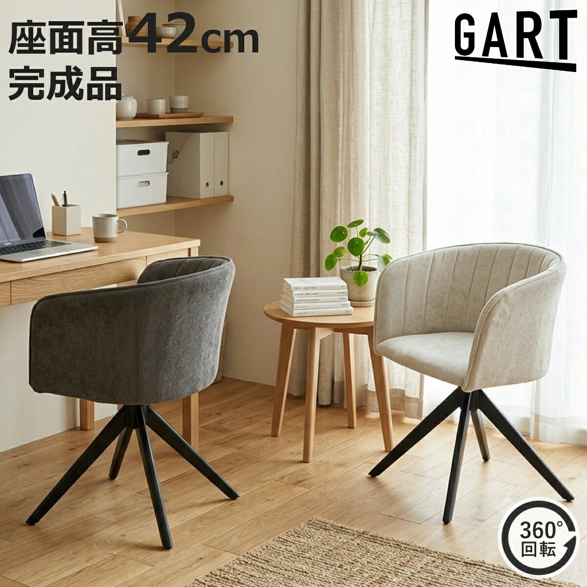 サイズ約 幅60×奥行59.5×高さ71（cm）座面高：約 42（cm）内容量1脚材質張地：ポリエステル94％・ナイロン4％脚：スチール種類ベージュ、ブラウン生産国中国製アジャスター付き組立状態完成品梱包サイズ幅62×奥行49×高さ73（cm）お届け梱包数1個口区分返品・キャンセル区分（不可）ダイニングチェア 座面高42cm 肘掛け付き ファブリックおすすめポイント座り心地の良いダイニングチェア丸みのある背もたれと肘掛けが身体をやさしく支え、食事やくつろぎ時間も快適なダイニングチェアです。回転式だから椅子を大きく引かずに立ち座りでき、毎日の動作が快適です。デザイン性と使いやすさを兼ね備えた、長く愛用したくなるチェアです。商品詳細座ったまま向きを変えられる回転式椅子を引かずに立ち座りができるため、床を傷つけにくく動作もスムーズです。ダイニングだけでなくデスクチェアとしても使いやすいです。包み込まれるような座り心地背もたれから肘まで一体になったデザインで、身体を優しく支えます。長時間座っても疲れにくく、食事や読書にもおすすめです。インテリアになじむデザインファブリックの優しい質感とブラックスチール脚で、北欧・モダン・ヴィンテージなど幅広いテイストに合わせられます。肘付きでも圧迫感が少ないアームが低めなので、ダイニングテーブルにも合わせやすく、空間が重く見えません。アジャスター付きでガタつきを軽減脚先にはアジャスターを備えているため、床のわずかな凹凸によるガタつきを調整できます。商品画像カラーサイズ関連キーワード：おしゃれ オシャレ お洒落 スタイリッシュ インテリア 家具 1人用 1人掛け 一人掛け ダイニングチェアー カフェ 店舗 チェアー アームチェア 肘付き 肘掛け 肘置き 回転椅子 360度回転 立ち座り ラク 回転チェア関連商品はこちらダイニングチェア 座面高40cm 回転 ソール16,780円ダイニングチェア 座面高49cm 回転 肘掛け20,280円チェア グラム 座面高42cm ダイニングチェ19,800円ダイニングチェア 回転式 座面高42cm ラウ15,080円ダイニングチェア 回転 肘付き 座面高44.510,180円form ダイニングチェア 座面高45cm 肘22,550円ダイニングチェア 座面高43cm 回転 肘掛け20,680円ダイニングチェア 回転式 座面高48cm ルナ13,180円ダイニングチェア 座面高42cm ラタンチェア15,980円ダイニングチェア 座面高42cm シンプル お11,280円ダイニングチェア 座面高43cm 肘掛け付き 19,480円ダイニングチェア 座面高47cm デザインチェ11,480円