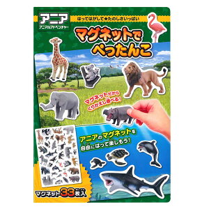 おもちゃ アニア マグネットでぺったんこ （ 知育玩具 玩具 磁石 マグネット 動物 子供 幼児 キッズ 知育 マグネットシート アニマルアドベンチャー 3歳 4歳 5歳 男の子 プレゼント ギフト ）【3980円以上送料無料】