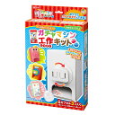 おもちゃ 工作キット ガチャマシン 段ボール製 ( 知育玩具 玩具 工作 キット 段ボール 組立 手作り ペーパークラフト 子供 キッズ 日本製 5歳 ダンボー...