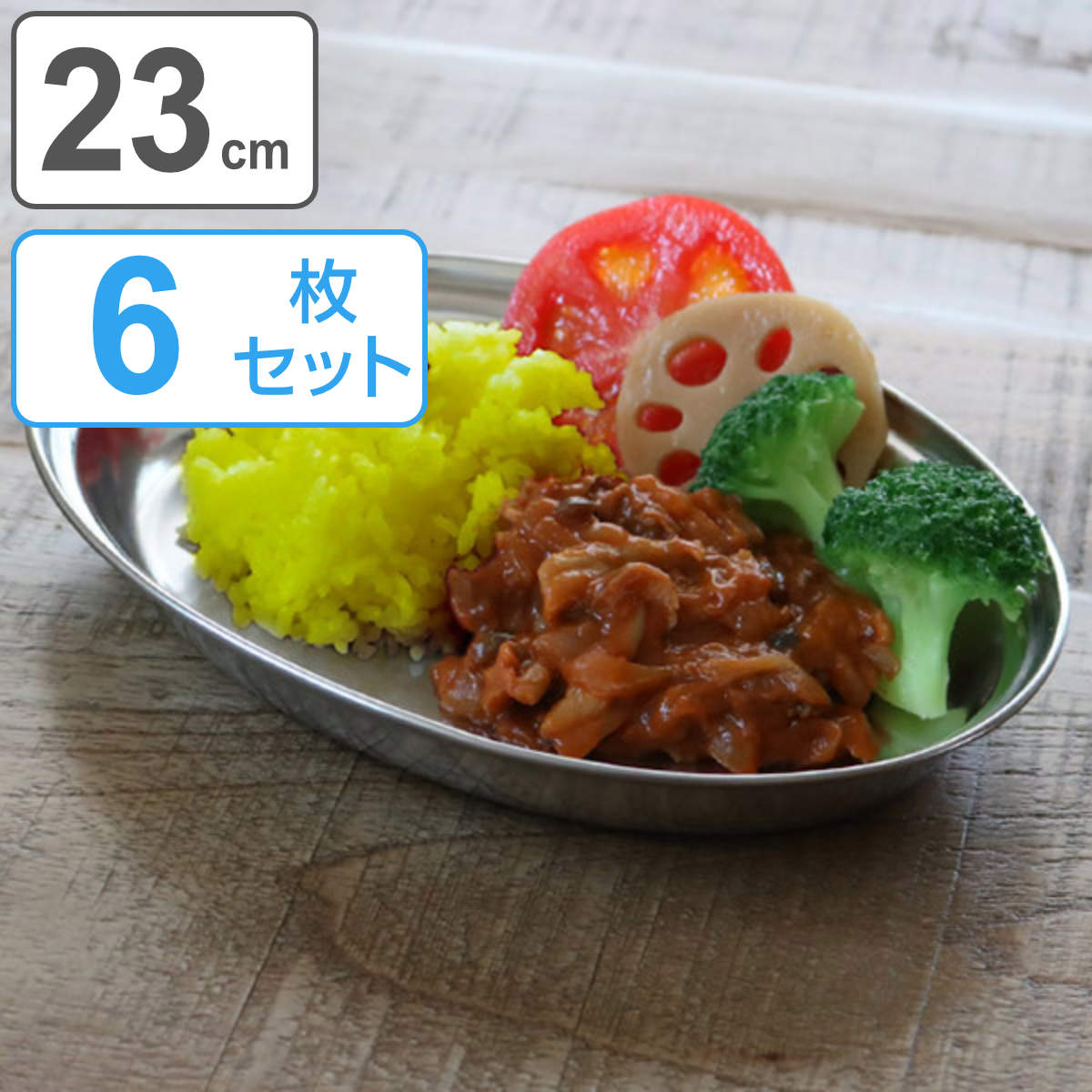 カレー皿 23cm ロッコ カレープレート ステンレス製 同色6枚セット （ 送料無料 ステンレス アウトドア カレー皿 食器 インド オーバルプレート 楕円皿 ステンレス食器 インドカレー ） 【3980円以上送料無料】