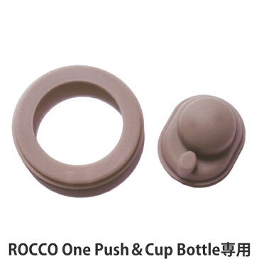 パッキン 専用 パーツ 水筒 2way ROCCO One Push&Cup Bottle ( 対応 部品 ロッコ 飲み口パッキン 蓋パッキン K04-8320 K04-8321 K04-8322 K04-8323 K04-8324 K04-8325 K04-8326 K04-8327 K04-8328 K04-8329 )【3980円以上送料無料】