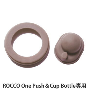 パッキン 専用 パーツ 水筒 2way ROCCO One Push＆Cup Bottle （ 対応 部品 ロッコ 飲み口パッキン 蓋パッキン K04-8320 K04-8321 K04-8322 K04-8323 K04-8324 K04-8325 K04-8326 K04-8327 K04-8328 K04-8329 ）【3980円以上送料無料】