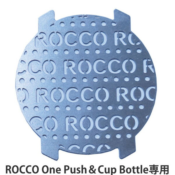 ストレーナー 専用 パーツ 水筒 2way ROCCO One Push＆Cup Bottle （ 対応 部品 ロッコ K04-8320 K04-8321 K04-8322 K04-8323 K04-8324 K04-8325 K04-8326 K04-8327 K04-8328 K04-8329 ）【3980円以上送料無料】