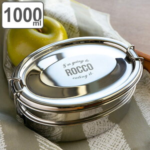 お弁当箱 2段 オーバル ロッコ ROCCO ステンレス ランチボックス 1000ml ( 弁当箱 弁当 ステンレス製 大容量 メンズ 男子 大きい シンプル 二段 おしゃれ 二段弁当箱 お弁当グッズ シルバー 2点ロック オーバル型 ランチ )【3980円以上送料無料】
