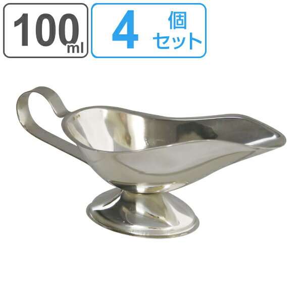 ソースポット 100ml ロッコ ROCCO カレーソースポット ステンレス製 同色4個セット （ 送料無料 グレイビーボート 小…