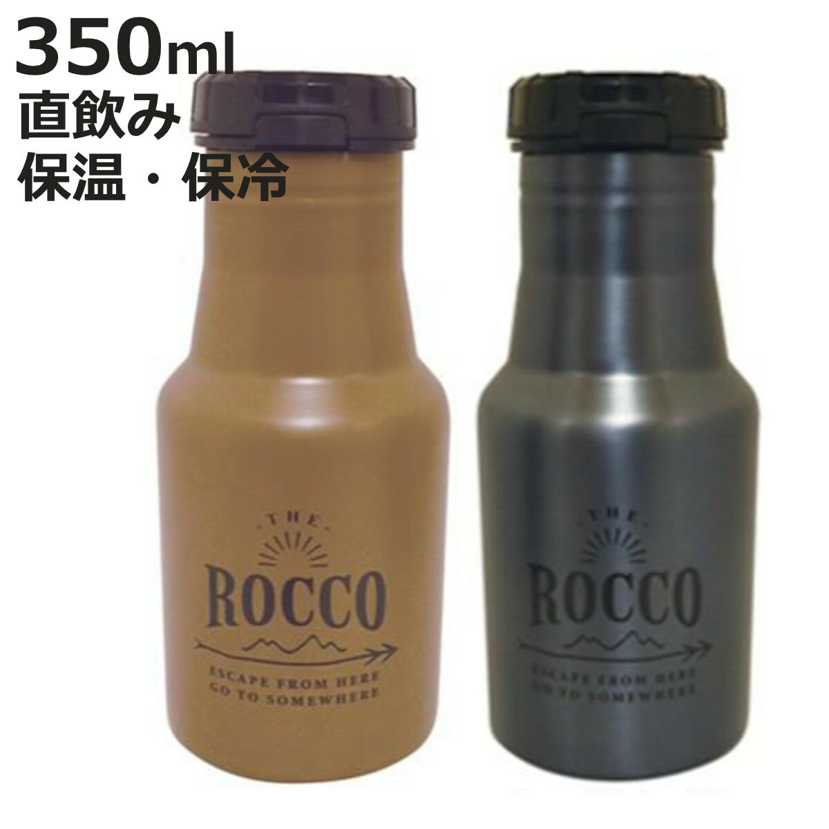水筒 マグボトル ロッコ ワンタッチボトル 350ml 直飲み （ ボトル 保温 保冷 魔法瓶 ステンレスボトル ステンレスマグボトル ROCCO アウトドア おしゃれ ステンレス製 シンプル スタイリッシュ ）