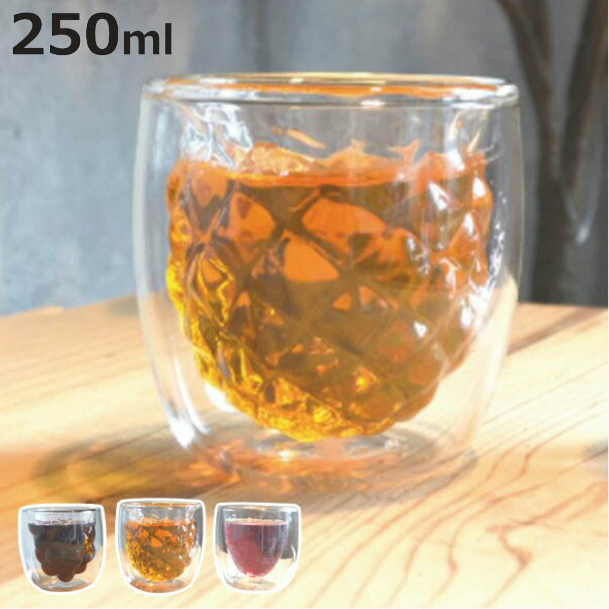 グラス 250ml ダブルウォール 二重構造 くだもの 保温 耐熱ガラス製 グレープ （ 果物 ダブルウォールグラス 耐熱 コップ フルーツ おしゃれ 結露 水滴がつかない ）【3980円以上送料無料】