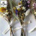 【先着】最大400円OFFクーポン有！ ドライフラワー Arrange Bouquet （ ブーケ 花束 ミニサイズ スワッグ 壁掛け 花 インテリア おしゃれ ギフト 贈り物 プレゼント 飾る 吊るす 玄関 インテリア雑貨 誕生日 母の日 記念日 お祝い 敬老の日 飾り ）【3980円以上送料無料】