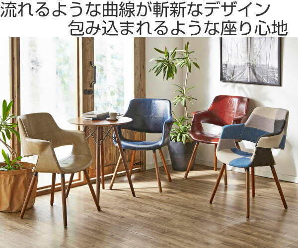 チェア 座面高45cm レザー調 ファブリック 木製 肘掛け （ 送料無料 天然木 ダイニングチェア イス 椅子 チェアー リビングチェア デザインチェア 1人掛け 肘付き おしゃれ ダイニング リビング パーソナルチェア 曲線 食卓椅子 ） 【3980円以上送料無料】
