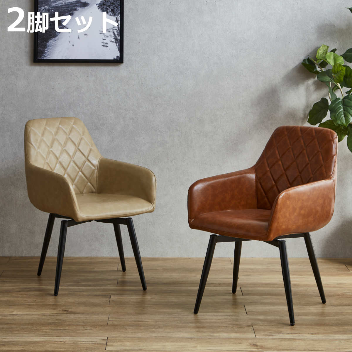 ダイニングチェア 回転式 同色2脚セット 座面高44cm カルピ （ チェア 椅子 食卓 ダイニング ...