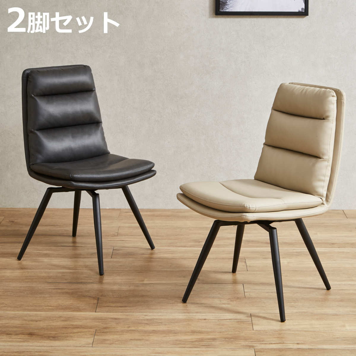 ダイニングチェア 回転式 同色2脚セット 座面高45cm バフィー （ チェア 椅子 食卓 ダイニン ...