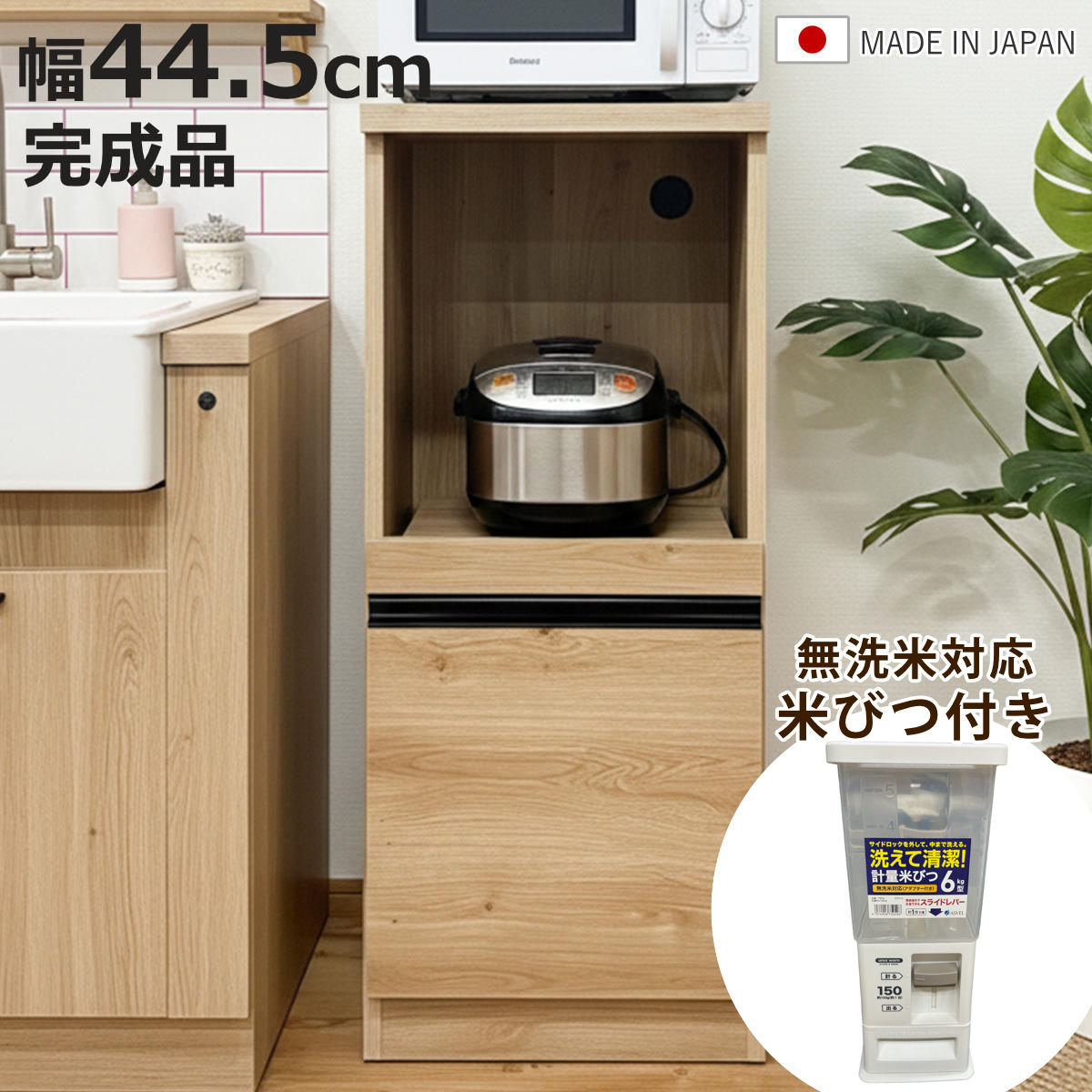 レンジ台 幅44.5cm 米びつ付き 無洗米対応 日本製 完成品 キッチン収納 木目調 おしゃれ （ ラック 棚 キッチンラック 家電ラック 収納 米びつセット 可動棚 スライド棚 コンパクト 省スペース ）【3980円以上送料無料】