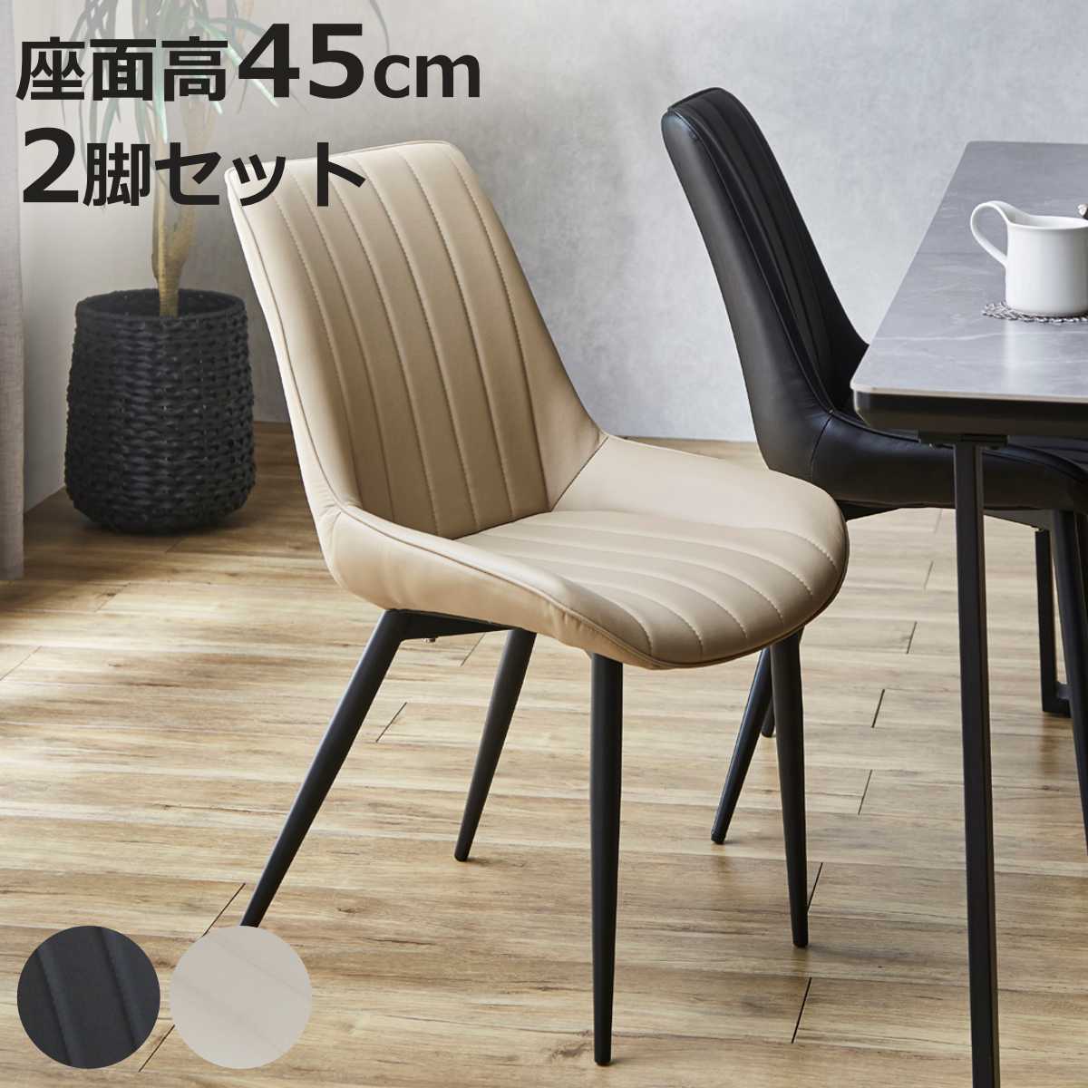 サイズ約 幅50×奥行41×高さ84（cm）座面高：約 45（cm）重量約 6kg内容量同色2脚セット材質生地：PU生地脚：スチール塗装：紛体塗装種類ブラック、ベージュ生産国中国製耐荷重100kg区分返品・キャンセル区分（不可）●モダンでスタイリッシュなダイニングチェア（同色2脚セット）です。●レザー調の座面と落ち着いたカラーで、空間に高級感をプラスします。●立体感のある座面で、体にフィットし快適に座れます。●アームレスタイプで、立ち座りや出入りがスムーズです。●スチール脚が空間を引き締め、スタイリッシュな印象をプラスします。●脚先には保護パーツ付きで、床を傷つけにくい設計です。おすすめポイント上質感を演出するダイニングチェア同色2脚セットレザー調の座面と落ち着いたカラーで、空間に高級感をプラス。ダイニングやワークスペースをワンランク上の印象に仕上げます。お手入れしやすいPUレザー座面にはPUレザーを使用し、汚れてもサッと拭くだけでお手入れ簡単。食べこぼしや水汚れにも強く、毎日気軽に使えます。体にフィットする快適な座り心地立体感のある座面設計で、体にやさしくフィット。長時間座っても疲れにくく、食事や作業時も快適です。商品詳細出入りしやすいアームレスタイプ肘掛けのないすっきりとした設計で、立ち座りや横からの出入りもスムーズ。テーブル下にも収まりやすく、省スペースで使いやすい仕様です。スタイリッシュなスチール脚細身のスチール脚が空間を引き締め、モダンな印象をプラス。脚先には床を傷つけにくい保護パーツ付きで安心してお使いいただけます。商品画像カラーサイズシリーズ紹介ダイニングチェア 2脚セットお手入れしやすいPUレザー【▲このページの商品】ダイニングチェア 2脚セット耐久性に優れたファブリックレザー関連キーワード：おしゃれ オシャレ お洒落 インテリア 家具 1人用 1人掛け 一人掛け ダイニングチェアー チェアー アームレス シンプル スタイリッシュ 食卓 LH21467 関連商品はこちらダイニングチェア 座面高45cm 2脚セット 19,780円ダイニングチェア 座面高43cm 2脚セット 16,280円ダイニングチェア 座面高44cm 2脚入 モモ15,980円ダイニングチェア 座面高42cm 2脚セット 21,480円ダイニングチェア 座面高43cm 2脚セット 17,980円ダイニングチェア 座面高45cm 2脚セット 45,480円ダイニングチェア 座面高43cm 2脚セット 20,780円～ダイニングチェア 座面高45cm 2脚セット 23,380円ダイニングチェア 座面高43cm 2脚セット 20,780円ダイニングチェア 座面高44cm スミレ スチ16,800円ダイニングチェア 座面高43cm 4脚セット 39,680円ダイニングチェア 座面高43cm 2脚セット 17,680円