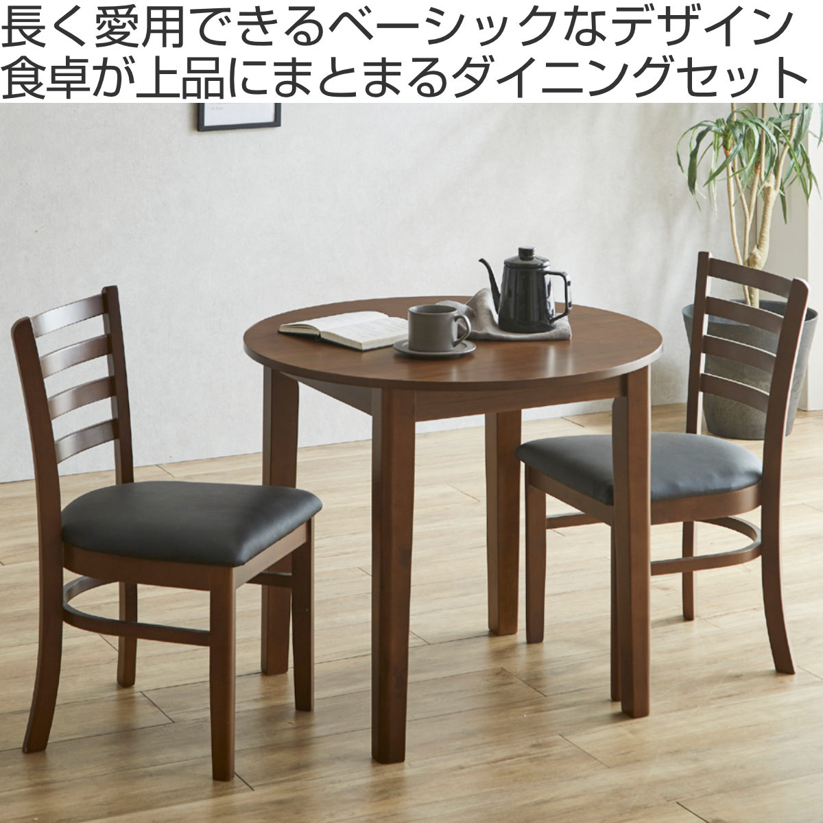 ダイニングテーブルセット 直径80cm 円形 2人掛け 3点セット チェア2脚付き 円卓 エレン ( ダイニングテーブル 丸テーブル チェア セット 木製 突板 天然木 食卓机 椅子 ダイニングセット 食卓テーブル シンプル )【3980円以上送料無料】 [2]