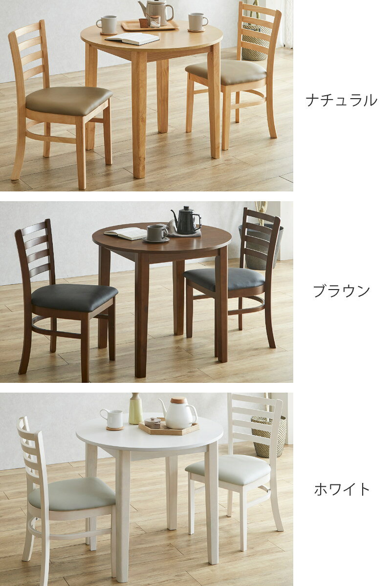 ダイニングテーブルセット 直径80cm 円形 2人掛け 3点セット チェア2脚付き 円卓 エレン ( ダイニングテーブル 丸テーブル チェア セット 木製 突板 天然木 食卓机 椅子 ダイニングセット 食卓テーブル シンプル )【3980円以上送料無料】 [3]