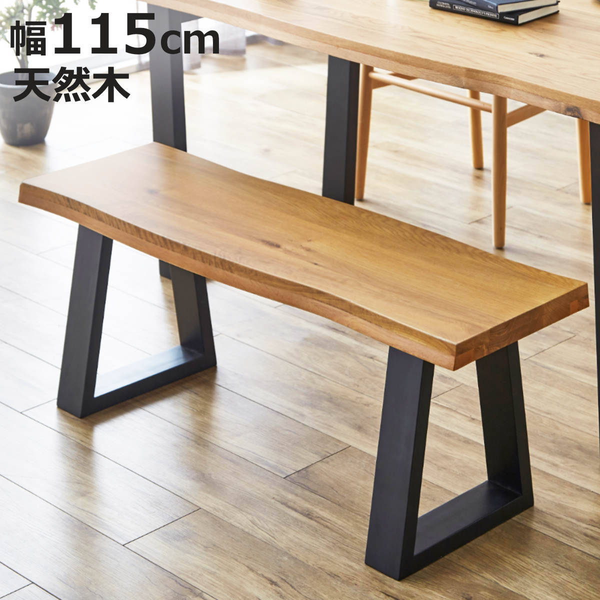 サイズ約 幅115×奥行38×高さ40（cm）重量約 18kg内容量1台材質座面：オーク材無垢脚：ラバーウッド無垢塗装：ウレタン塗装生産国ベトナム製アジャスター付き耐荷重200kg梱包サイズ115×38×40cm42×37×20cmお届け梱包数2個口注意事項※商品ページ内には別の商品を含む画像を使用しています※天然木を使用しているため、1点1点色合いや風合いが異なります※アンティーク仕上げとなっており、若干天板反りなどがある場合がございます区分返品・キャンセル区分（不可）ダイニングベンチ 幅115cm 一枚板風 木脚 オークおすすめポイント※商品ページ内には別の商品を含む画像を使用しています2人掛けにちょうどいいサイズ 幅115cm幅160cmのダイニングテーブルとバランスよく合わせられる設計のダイニングベンチです。背もたれのないすっきりとしたデザインで横からも座りやすく、ダイニングを開放的に見せてくれます。お子様のいるご家庭や来客時にも使いやすい仕様です。木のぬくもりを感じるオール無垢オーク無垢材を贅沢に使用したダイニングベンチです。厚さ4cmの天板は、重厚感と温もりを兼ね備えた仕上がり。一つひとつ異なる豊かな木目を楽しめ、使い込むほどに味わいが深まります。一枚板の風合いを再現天板の側面には耳付き加工を施しています。木の自然な凹凸を再現することで、一枚板のような重厚感と温もりを演出。天然木ならではの個性を感じられるデザインです。商品詳細木目を引き立てるブラック脚脚部には耐久性に優れたラバーウッド材を使用。ブラックカラーで仕上げることで、オーク材の美しい木目をより際立たせ、空間を引き締めるスタイリッシュな印象に仕上げています。ガタつきを抑えて安定した設置脚裏にはアジャスターを備えており、床のわずかな凹凸によるガタつきを調整できます。最大約1cmまで高さの微調整が可能で、安定した設置をサポートします。サイズご注意点※天然木を使用しているため、1点1点色合いや風合いが異なりますサイズ違いダイニングベンチ 幅115cm【▲このページの商品】ダイニングベンチ 幅130cmあわせて買いたいダイニングテーブル 幅160cm関連キーワード：おしゃれ オシャレ お洒落 インテリア 家具 2人用 二人掛け ダイニングチェアー シンプル 長いす リビング チェアー カフェ 店舗 お店 スタイリッシュ ヴィンテージ レトロ テイスト アンティーク仕上げ LH21901 LH21900 関連商品はこちらダイニングベンチ 幅130cm 一枚板風 木脚28,980円ダイニングベンチ 幅120cm 2人掛け スミ30,480円ダイニングベンチ 幅130cm 結 木製 無垢35,980円ダイニングベンチ 幅90cm 2人掛け エレン9,380円ダイニングベンチ 幅160cm 結 木製 無垢42,980円ダイニングベンチ 幅95cm 2人掛け コバ 15,580円ベンチ 幅100cm Rasic ダイニングベ16,830円ダイニングベンチ 幅149cm 2人掛け 肘掛35,480円ダイニングベンチ 幅100cm 2人掛け クッ11,680円ダイニングベンチ 幅140cm 天然木 オーク81,180円ダイニングベンチ 幅110cm 天然木 オーク67,280円ベンチ 幅120cm 木製 天然木 ダイニング23,080円