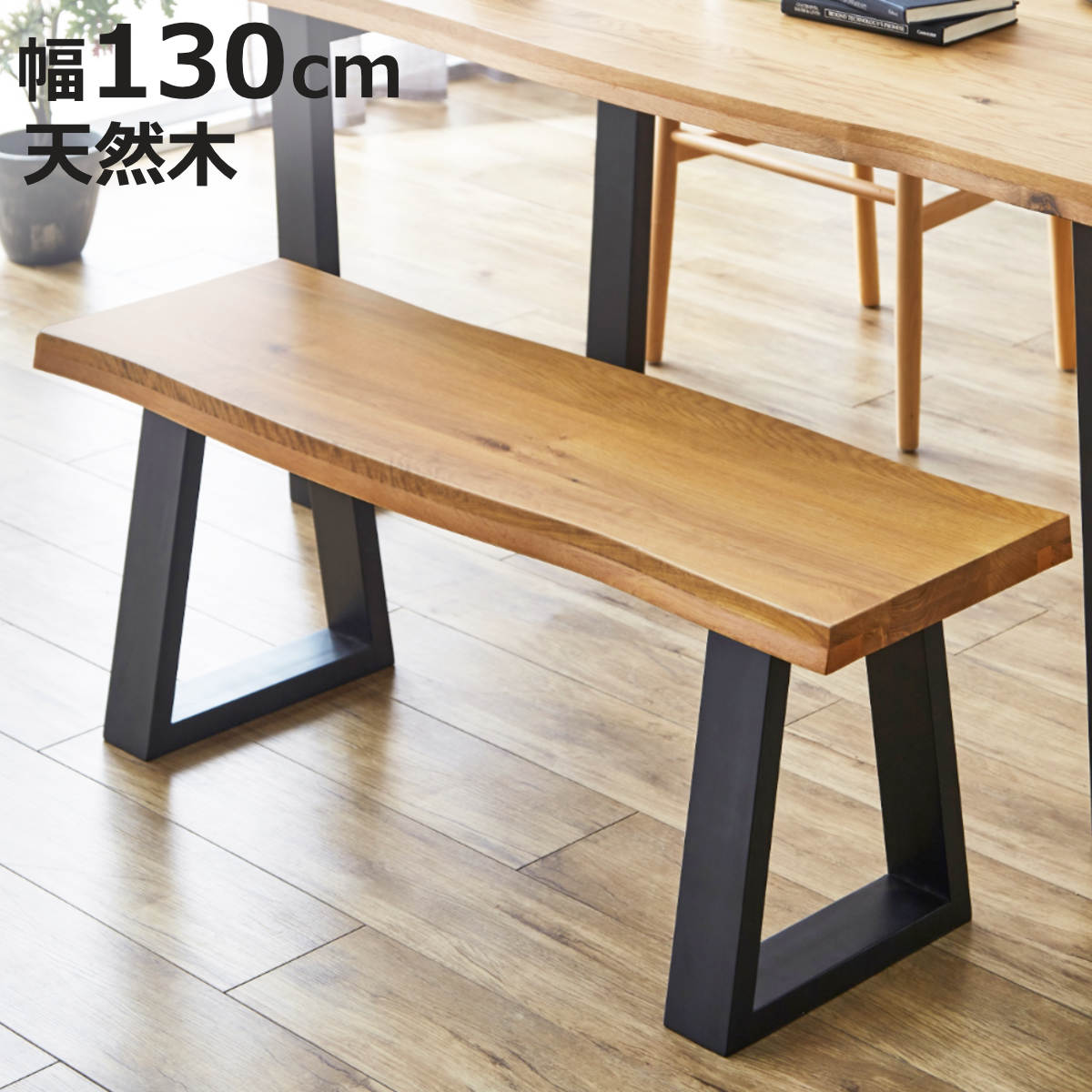 サイズ約 幅130×奥行38×高さ40（cm）重量約 20kg内容量1台材質座面：オーク材無垢脚：ラバーウッド無垢塗装：ウレタン塗装生産国ベトナム製アジャスター付き耐荷重200kg梱包サイズ130×38×40cm42×37×20cmお届け梱包数2個口注意事項※商品ページ内には別の商品を含む画像を使用しています※天然木を使用しているため、1点1点色合いや風合いが異なります※アンティーク仕上げとなっており、若干天板反りなどがある場合がございます区分返品・キャンセル区分（不可）ダイニングベンチ 幅130cm 一枚板風 木脚 オークおすすめポイント※商品ページ内には別の商品を含む画像を使用しています2人ゆったり座れるサイズ 幅130cm幅180cmのダイニングテーブルとバランスよく合わせられる設計のダイニングベンチです。ゆとりのある幅で2人でも快適に座れます。背もたれのないすっきりとしたデザインは横からも座りやすく、お子様のいるご家庭や来客時にも使いやすい仕様です。木のぬくもりを感じるオール無垢オーク無垢材を贅沢に使用したダイニングベンチです。厚さ4cmの天板は、重厚感と温もりを兼ね備えた仕上がり。一つひとつ異なる豊かな木目を楽しめ、使い込むほどに味わいが深まります。一枚板の風合いを再現天板の側面には耳付き加工を施しています。木の自然な凹凸を再現することで、一枚板のような重厚感と温もりを演出。天然木ならではの個性を感じられるデザインです。商品詳細木目を引き立てるブラック脚脚部には耐久性に優れたラバーウッド材を使用。ブラックカラーで仕上げることで、オーク材の美しい木目をより際立たせ、空間を引き締めるスタイリッシュな印象に仕上げています。ガタつきを抑えて安定した設置脚裏にはアジャスターを備えており、床のわずかな凹凸によるガタつきを調整できます。最大約1cmまで高さの微調整が可能で、安定した設置をサポートします。サイズご注意点※天然木を使用しているため、1点1点色合いや風合いが異なりますサイズ違いダイニングベンチ 幅115cmダイニングベンチ 幅130cm【▲このページの商品】あわせて買いたいダイニングテーブル 幅180cm関連キーワード：おしゃれ オシャレ お洒落 インテリア 家具 2人用 二人掛け ダイニングチェアー シンプル 長いす リビング チェアー カフェ 店舗 お店 スタイリッシュ ヴィンテージ レトロ テイスト アンティーク仕上げ LH21901 LH21900 関連商品はこちらダイニングベンチ 幅115cm 一枚板風 木脚24,980円ダイニングベンチ 幅110cm 2人掛け 背も22,480円ダイニングベンチ 幅130cm 結 木製 無垢35,980円ダイニングベンチ 幅90cm セージ 11,980円ダイニングベンチ 幅120cm 2人掛け スミ30,480円ダイニングベンチ 幅90cm 2人掛け エレン9,380円ダイニングベンチ 幅160cm 結 木製 無垢42,980円ダイニングベンチ 幅130cm 背なしベンチ 38,980円ダイニングベンチ 幅130cm 背付きベンチ 69,980円ダイニングベンチ 幅95cm 2人掛け コバ 15,580円ベンチ 幅100cm Rasic ダイニングベ16,830円ダイニングベンチ 幅149cm 2人掛け 肘掛35,480円
