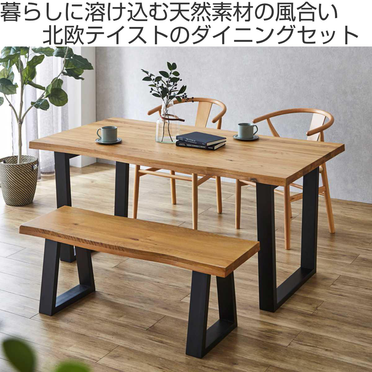 ダイニングテーブルセット 幅160cm 4人掛け 4点セット チェア2脚付き ベンチ付き オーク ( ダイニングテーブル チェア ベンチ セット 木製 無垢材 天然木 椅子 ペーパーコード 食卓机 長方形 ダイニングセット 食卓テーブル )【3980円以上送料無料】 [2]